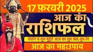 17 February 2025 Today Horoscope || आज का राशिफल AAJ KA RASHIFAL || Gurumantra With Daati Maharaj