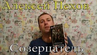 Алексей Пехов "Созерцатель" Фэнтези