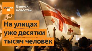 В Грузии начались масштабные протесты. Украина хочет мобилизовать 500 000 человек / Выпуск новостей