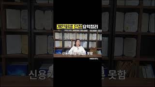 개인회생 단점? 속시원히 말해드리겠습니다.  #Shorts