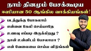 50 Daily Use English Sentences For Beginners | Spoken English in Tamil | English Pesa Aasaiya |