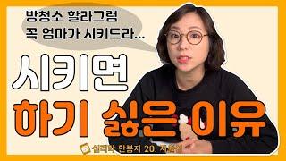 심리 [심리학한봉지] 시키면 하기 싫은 이유!! | 육아ㅣ직장생활ㅣ자율성