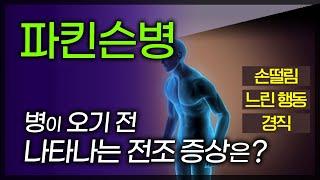 '뇌의 신경세포가 파괴'되는 파킨슨병, 불치병이다? 노년층 행동‧신체 변화 감지되면 신속하게 진료 받아야… / 부산mbc TV닥터인사이드 161023 방송