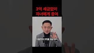 3억 세금없이 자녀에게 증여하는 방법