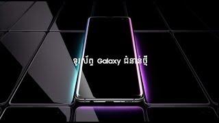 Introducing the new Galaxy S10 - Samsung Cambodia