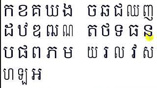 #Khmer consonant# Cambodia consonant# កខគឃង ចឆជឈញ ដឋឌឍណ តថទធន បផពភម យរលវស ហឡអ# Learning online free#