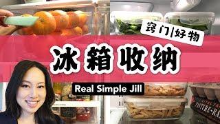 冰箱收纳法 | 收纳好物 | 食材保存 | 宜家 | Fridge organization | Real Simple Jill