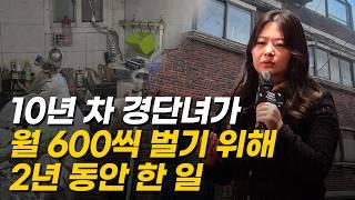 10년 차 경단녀 주부가 월 600씩 벌기 위해 2년 동안 한 일