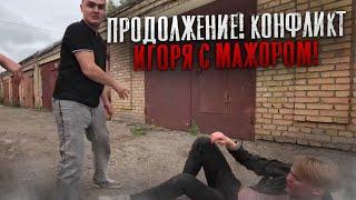 ПРОДОЛЖЕНИЕ! КОНФЛИКТ ИГОРЯ С МАЖОРОМ | МАКС ВАЩЕНКО