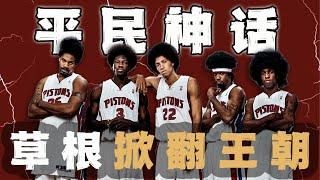 NBA唯一一次無核奪冠！沒有75大球星，卻還能掀翻湖人F4！【籃球人物】