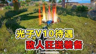 爆笑吃鸡：光子安排V10待遇？敌人竟抢着送我装备！