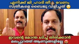 Vk Baiju എനിക്ക് ജി_ഹാദി തീ വേണം  സ്_ത്രീകളെ അവൻ പറഞ്ഞത്  മലപ്പുറത്ത് ആണുങ്ങളില്ലെ ഇവനെ തലോടാൻ 