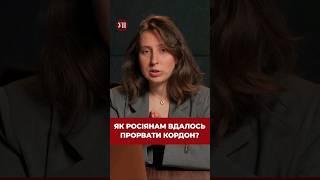 Як РФ вдалось прорвати кордон? #війна #україна #зсу #армія #росія #фронт