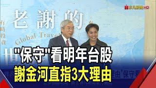 展望2025年台股高點? 謝金河:比今年保守一些! 美鷹式降息.鞏固美元霸權.驗證AI實質應用將是關鍵｜非凡財經新聞｜20241222