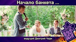 Начало Банкета - ведущий Пермь - Дмитрий Чади