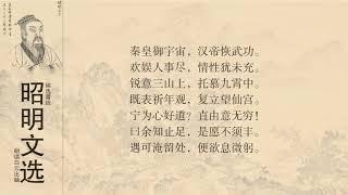 昭明文选 游沈道士馆