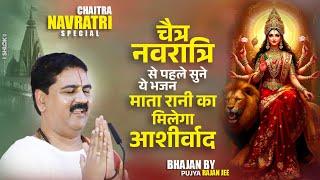 चैत्र नवरात्रि से पहले सुने ये भजन - माता रानी का मिलेगा आशीर्वाद by Pujya Rajan jee #devibhajan