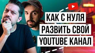 Егор Панковский — Как набрать подписчиков в Ютубе и раскрутить канал с нуля занимаясь любимым делом