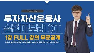 [투자자산운용사 / 토마토패스] ⭐FULL강의 무료공개⭐ 실전마무리 오리엔테이션 1강 공개!