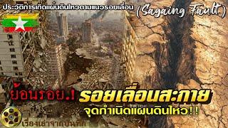 ย้อนรอย..!! รอยเลื่อนสะกาย  จุดกำเนิดแผ่นดินไหว ผลกระทบจากอดีตจนถึงปัจจุบัน (Sagaing Fault)