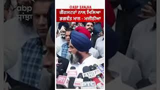 Gangstar ਨਾਲ਼ ਮਿਲਿਆ Bhagwant Maan - Bikram Majithia