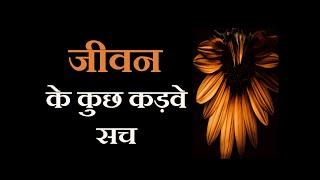 जीवन के कड़वे सच || कुछ सच्ची और अनमोल बातें || Best life lessons || प्रेरणा ||