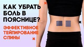 Как убрать боль в пояснице при помощи тейпов? Здоровье спины: кросс тейпирование с диагностикой
