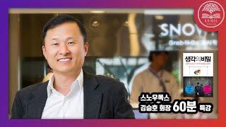 4천억 자산의 비밀, 당신의 생각은 현실이 됩니다! ㅣ스노우폭스 김승호회장