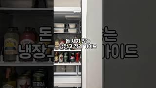 돈 새지 않는 냉장고 정리 가이드 #살림스타그램 #살림초보 #다이소 #살림노하우