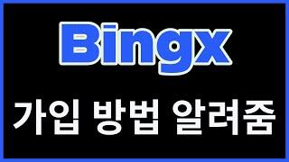 빙엑스 가입 방법. 필수절차만. BingX