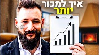 פרק 5 - איך להיות אלפא במכירות