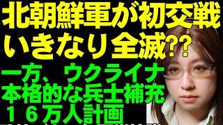 北朝鮮軍と初めての交戦発生?　部隊は全滅した可能性。ウクライナにスロバキアが戦車と歩兵戦闘車を供与へ。また、兵士補充16万人計画