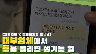 대부업체에서 돈을 빌리면 생기는 일 [자본주의 X 경제대기획 빚 #6]ㅣ#골라듄다큐