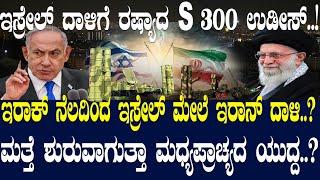 ಇಸ್ರೇಲ್ ದಾಳಿಗೆ ರಷ್ಯಾದ S300 ಉಡೀಸ್..! ಇರಾಕ್​​​ ನೆಲದಿಂದ ಇಸ್ರೇಲ್ ಮೇಲೆ ಇರಾನ್ ದಾಳಿ..?