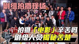 中国电影幕后：拍摄一部电影需要多长时间？在剧组幕后工作辛苦吗？【影视农民工小华】