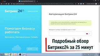 CRM Битрикс24 обзор возможностей за 25 минут