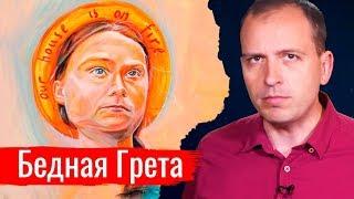 Бедная Грета. Константин Сёмин // АгитПроп 28.09.2019