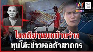 ทุบโต๊ะข่าวเจอตัวฆาตกร ฆ่าหนุ่มหมกบ้านร้าง ร่วมมือชุดสืบซ้อนแผนล่อจับ | ทุบโต๊ะข่าว | 17/12/67