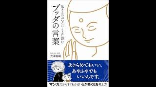 【紹介】生きるのがつらいときに読む ブッダの言葉 （光澤裕顕）