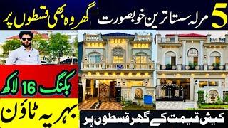 3 years installments plan 5 Marla Modern & Spanish House | Bahria Nasheman |قسطوں پہ گھر بحریا نشیمن