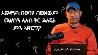 Ask Dr Mehret -  ዶ/ር ምህረት ይጠየቃል Q146