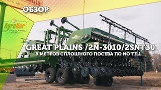 Обзор Great Plains 2N3010/2SNT30 9 метров сплошного посева по No Till