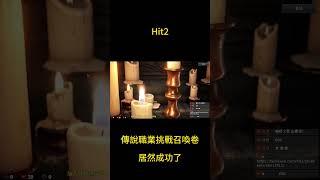 傳說職業挑戰召喚卷 居然成功了 #Hit2 #遊戲實況菁華 #MMORPG #KK