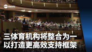 【国会】三体育机构将整合为一 以打造更高效支持框架