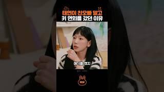 태연이 친오빠 말고 키 면회 갔던 이유.. #태연 #키 #군대 #면회 #좋은말 #동기부여 #명언