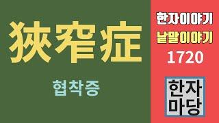 한자이야기 #1720 협착과 협착증... 그리고 '합천군'와 '삼협댐'... '협' 과 '합'에 대한 한자와 낱말들