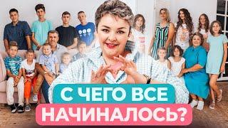 История мамы 17 детей! МегаМама Валентина Красникова о своем пути становления и развития