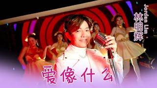 林明辉JORDAN LIM I 爰像什么 I 官方MV全球大首播 (Official Video)