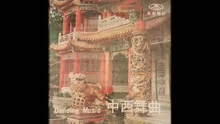 1967年    华声中西混合大乐队  -  「Dancing Music = 中西舞曲」专辑 (12首)