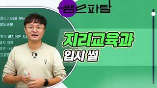 성오쌤의 지리교육과 입시 썰ㅣ사회 전성오T [대성마이맥]